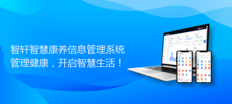 智慧康养信息管理系统